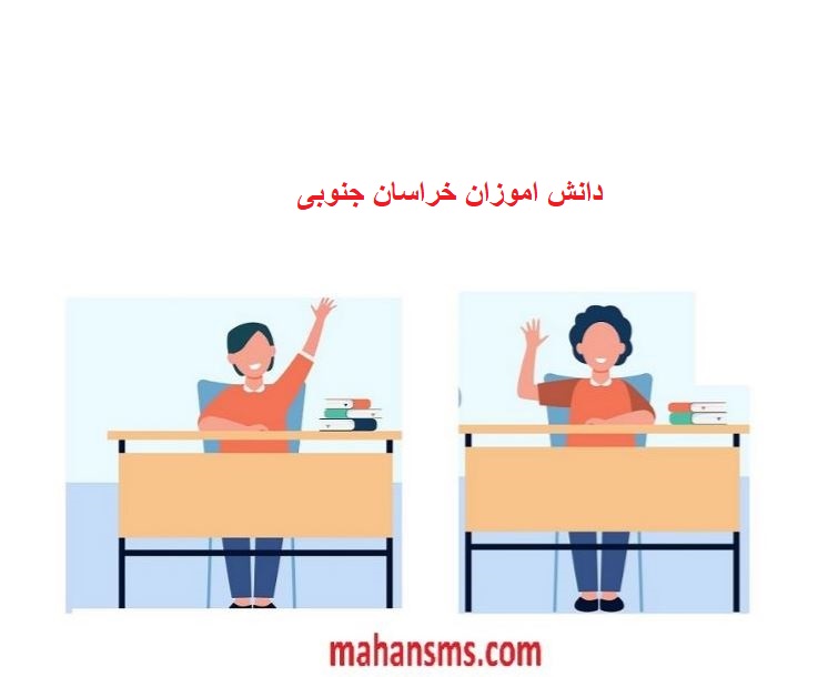 تصویر بانک اطلاعات دانش آموزان استان خراسان جنوبی